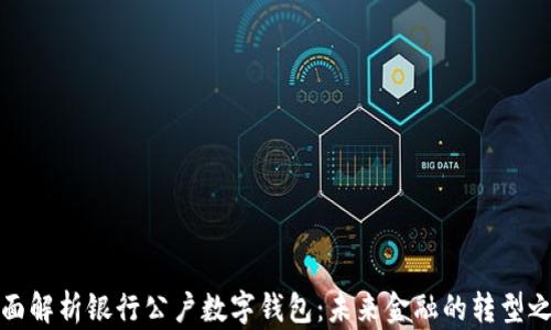 
全面解析银行公户数字钱包：未来金融的转型之路