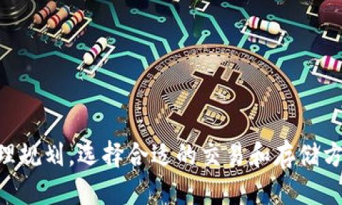 如何将ANC币提币到小狐钱包：详细操作教程
ANC币, 小狐钱包, 提币教程, 区块链/guanjianci

引言
随着区块链技术的发展，越来越多的加密货币被引入市场，ANC币（Anchor Protocol Token）便是其中一种备受关注的数字资产。ANC币作为一种稳定收益的加密货币，其应用和交易在DeFi生态系统中逐渐壮大。从交易所提取ANC币到个人钱包，是保护和管理你的数字资产的重要步骤之一。本教程将详细介绍如何将ANC币提币到小狐钱包的操作流程，为用户提供清晰易懂的指导。

什么是ANC币？
ANC币是Anchor Protocol的原生代币，Anchor Protocol是一种基于Terra区块链的存款协议。该协议使用户能够通过存入稳定币获得高收益，同时支持借款、质押等多种功能。随着DAO和去中心化金融（DeFi）的兴起，ANC币的需求和价值不断增加。了解ANC币的使用场景和潜在收益，是每一个数字货币投资者的重要任务。

什么是小狐钱包？
小狐钱包是一款用户友好的数字资产管理工具，支持多种加密货币和区块链的资产存储与管理。小狐钱包的主要特点包括多链支持、安全性高、易于操作等。用户可以通过小狐钱包方便地进行资产提取、转账、交易等操作。使用小狐钱包作为ANC币的存储工具，相较于交易所具有更高的安全性和灵活性。

提币前的准备工作
在进行提币操作之前，用户需要完成以下准备工作：
ul
    li确保你已经在支持ANC币的交易所（例如币安、火币等）完成账户注册，并购买了ANC币。/li
    li下载并安装小狐钱包，创建一个安全的钱包地址，并妥善保存助记词和私钥。/li
    li在交易所中绑定小狐钱包的地址，以便于后续的提币操作。/li
/ul

ANC币提币的具体步骤
以下是将ANC币提币到小狐钱包的详细步骤：

步骤一：登录交易所账户
首先，用户需要登录到自己的交易所账户。在此之前，请确保您已经完成身份验证等必要操作，这将影响您的提币交易限额。

步骤二：选择提币选项
在交易所界面中，找到“提币”或“资金提取”选项。不同平台的界面可能会有所不同，但基本的功能设置是相似的。

步骤三：选择ANC币
在提币页面，选择ANC币作为提币的种类，系统将显示相关的提币信息。

步骤四：输入小狐钱包地址
在提币地址栏中输入你的小狐钱包地址。确保输入无误，因为一旦发送，无法撤回。建议用户复制地址而不是手动输入，以避免出错。

步骤五：输入提币数量
输入你希望提取的ANC币数量。交易所通常会显示当前的网络费和到账时间，请仔细查看以确认操作的可行性。

步骤六：确认提币
在确认所有信息无误后，点击确认提币按钮。此时，可能会需要进行双重验证，例如输入交易密码或邮箱/短信验证码以保障安全。

步骤七：查看提币状态
提币操作完成后，可以查看提币记录。如果提币成功，您将在小狐钱包中看到到账的ANC币。

注意事项
提币操作涉及资产的安全管理，用户需特别注意以下几点：
ul
    li确保小狐钱包的安全性，定期更新钱包软件并妥善管理私钥。/li
    li提币时务必验证提币地址的正确性，以免造成资产损失。/li
    li了解不同网络的交易手续费和确认时间，选择合适的时机进行提币。/li
/ul

常见问题解答

问题一：提币过程中常见的问题有哪些？
在提币过程中，可能会遇到以下常见问题：
ul
    listrong提币失败：/strong可能因网络拥堵、提币地址错误或提币额度限制等原因导致。/li
    listrong到账时间过长：/strong一般情况下，提币到账时间在30分钟以内，但在网络高峰时段，可能会延迟。/li
    listrong手续费过高：/strong手续费可能因网络情况而异，建议提前查询当前的网络费用。/li
    listrong提币地址未经过验证：/strong某些平台要求验证提币地址，未验证地址可能无法提币。/li
/ul
用户在提币前应该认真阅读相关公告及提示，合理安排提币时间。

问题二：如何保护我的小狐钱包安全？
保护小狐钱包的安全，需要注意以下几点：
ul
    listrong妥善保管助记词和私钥：/strong助记词和私钥是访问钱包的唯一凭证，丢失或泄露将导致资产无法恢复。/li
    listrong使用强密码：/strong为钱包设置强密码，并定期更换。避免使用简单、易猜的密码。/li
    listrong开启双重验证：/strong如果小狐钱包支持双重验证，建议开启此功能，以增加安全层级。/li
    listrong定期更新应用：/strong保持小狐钱包应用是最新版本，以防安全漏洞被利用。/li
/ul
安全意识是保护数字资产的首要条件，用户须时刻保持警惕。

问题三：ANC币的未来发展趋势如何？
ANC币作为一种逐渐被市场接受的数字资产，其未来发展趋势主要受以下因素影响：
ul
    listrong区块链技术的进步：/strong随着区块链技术的不断提升，ANC币的交易效率和安全性有望进一步改善。/li
    listrongDeFi生态的发展：/strongDeFi市场的蓬勃发展，为ANC币创造了更多的应用场景和交易需求。/li
    listrong社区支持和推广：/strong用户社区的活跃程度直接影响ANC币的流通和价值。/li
/ul
因此，关注市场动态和生态系统的变化，将有助于用户把握ANC币的投资机会。

问题四：提币和转账有何区别？
提币和转账虽然都是资产转移形式，但其目的和操作流程有所不同：
ul
    listrong提币：/strong是从交易所将资产提取到个人钱包，目的是提高资金安全性，保护用户资产不受交易所波动影响。/li
    listrong转账：/strong通常是指在不同用户之间或不同平台之间的资产移动，可能发生在交易所内部或不同钱包之间。/li
/ul
使用提币操作可以更好地管理用户的加密资产，尤其是在市场不稳定时将资产转移到个人钱包显得尤为重要。

问题五：如何选择合适的钱包存储加密货币？
选择合适的钱包存储加密货币是保护资产的重要环节，用户需考虑以下几点：
ul
    listrong安全性：/strong选择具有高安全性的钱包，包括硬件钱包和信誉良好的软件钱包。/li
    listrong支持的币种：/strong确保所选钱包支持你所持有的加密货币，便于存储和管理。/li
    listrong用户体验：/strong选择用户界面友好、操作简单的钱包，以提高使用效率。/li
    listrong社区支持：/strong选择有活跃社区和良好技术支持的钱包，以便及时解决使用过程中遇到的问题。/li
/ul
通过综合考虑以上因素，用户可以选择出最适合自己的钱包，安全存储并管理自己的数字资产。

结论
通过本文的详细介绍，相信用户已对如何将ANC币提币到小狐钱包有了全面的认识。操作过程虽不复杂，但安全管理始终是数字资产存储的重中之重。希望大家能在数字货币投资中保持谨慎，合理规划，选择合适的交易和存储方式，从而实现财富增值。未来，随着区块链技术的不断演进，ANC币及其他数字资产的潜力也将更为巨大。保持关注新的技术动态和市场变化，积极参与数字货币投资，相信能够获取更丰厚的收益。