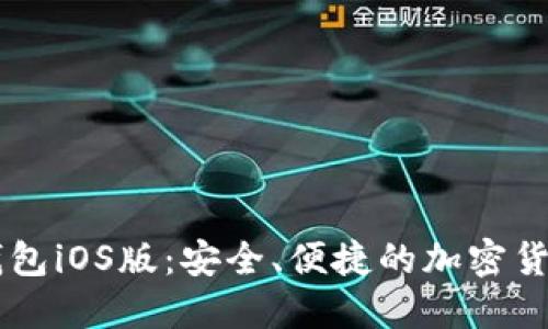 币安数字钱包iOS版：安全、便捷的加密货币管理工具