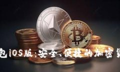 币安数字钱包iOS版：安全
