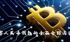 山东数字人民币钱包的全
