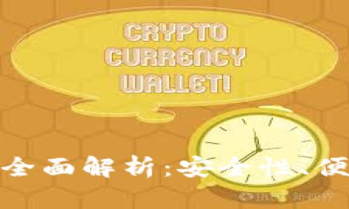 加密钱包技术的全面解析：安全性、便利性与未来趋势