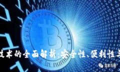 加密钱包技术的全面解析