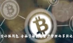 探索小狐钱包：全面了解