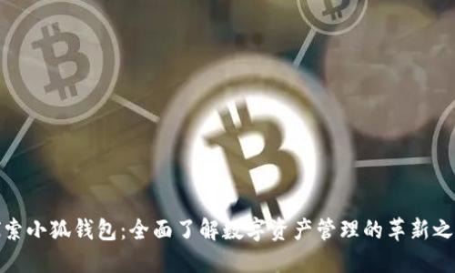 探索小狐钱包：全面了解数字资产管理的革新之路