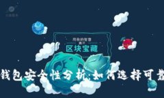  区块链钱包安全性分析：