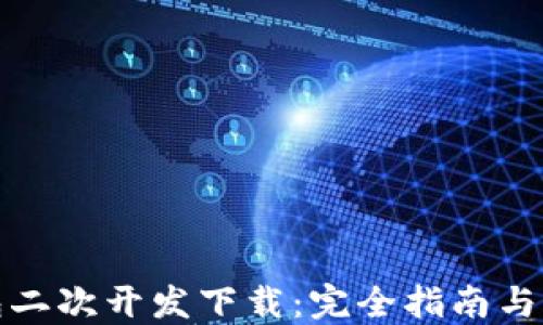 
小狐钱包二次开发下载：完全指南与实用技巧