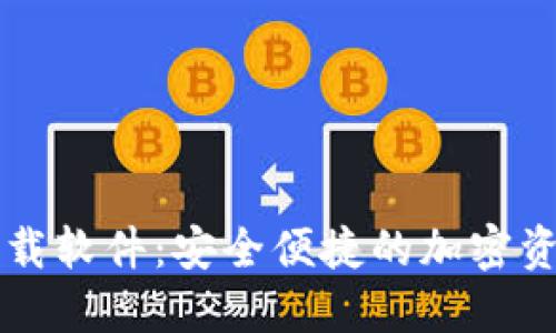 固态数字钱包下载软件：安全便捷的加密资产管理解决方案