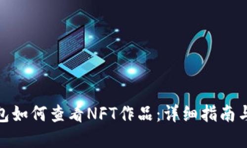 : 小狐钱包如何查看NFT作品：详细指南与实用技巧