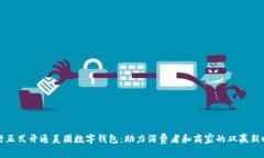 工行正式开通美团数字钱
