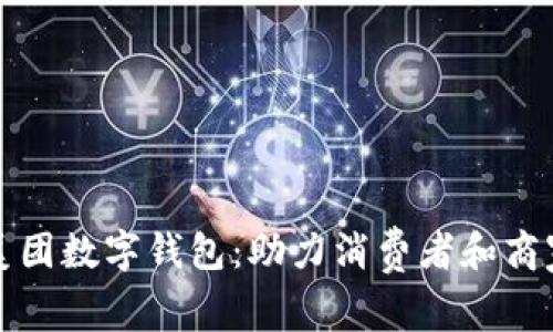 工行正式开通美团数字钱包：助力消费者和商家的双赢新时代