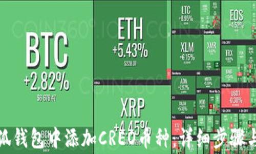 
如何在小狐钱包中添加CREO币种：详细步骤与注意事项