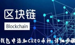 如何在小狐钱包中添加C