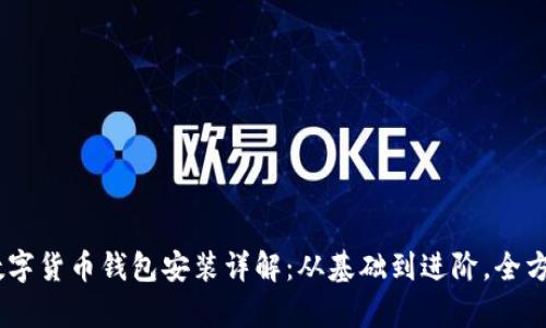 DCEP数字货币钱包安装详解：从基础到进阶，全方位解析
