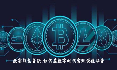数字钱包贷款：如何在数字时代实现便捷融资