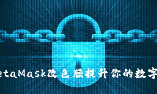 如何使用MetaMask改色膜提升你的数字资产安全性