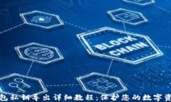 小狐钱包私钥导出详细教