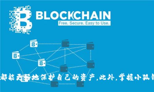    如何验证小狐钱包的真伪，防范假冒骗局  / 
 guanjianci  小狐钱包, 验证方法, 数字钱包, 防骗技巧  /guanjianci 

 引言 
 在数字货币和区块链技术迅速发展的今天，数字钱包成为了人们管理和交易加密资产的必备工具。小狐钱包（Fox Wallet）作为一个受欢迎的数字钱包，因其便捷性和安全性得到用户的广泛认可。然而，随着其普及，假冒钱包也逐渐出现，这不仅威胁到用户的资金安全，也影响到小狐钱包的品牌信誉。因此，了解和掌握如何验证小狐钱包的真伪，成为每位用户都应该具备的基本能力。本文将详细探讨验证小狐钱包的真伪的方法以及相关注意事项。 

 验证小狐钱包真伪的第一步：下载渠道 
 小狐钱包的真伪首先取决于下载渠道。用户应该通过官方网站或可信赖的应用商店下载钱包应用，做到官方正品。如果你是通过第三方网站或不明链接下载，可能会下载到假冒的应用。尤其是在应用商店评论和评分中，要保持警惕，查看最近的评价和开发者的响应。 
 另外，对于一些小型或不知名的应用市场，尽量避免在其上下载金融类应用， 因为这些平台的安全审核机制相对薄弱，更容易出现假冒产品。如果对某个应用的真伪有疑虑，可以在社区论坛或社交媒体上搜索相关信息，了解其他用户的反馈。 

 验证小狐钱包真伪的第二步：官方认证 
 小狐钱包官方网站通常会提供一系列的认证信息，以证明其产品的可信度。用户可以通过访问官网核实钱包的版本和发布日期。如果在官方渠道上找不到你下载的版本，或者发现版本已过期，那么该钱包可能是假冒的。 
 此外，检查官方网站的社交媒体账号也至关重要。正规的数字钱包通常会在社交平台上活跃，发布与钱包相关的更新、活动或者安全提示。你可以查看这些社交媒体上的互动情况，了解其他用户的使用体验和反馈。 

 验证小狐钱包真伪的第三步：安全证书和公钥 
 许多数字钱包会使用加密技术来保障用户数据的安全性。小狐钱包也不例外，用户可以查阅相关的安全证书，验证其公钥是否与其官网的信息一致。假冒钱包往往缺乏这样的安全证书，或者所用的公钥与官网提供的信息不符。 
 凭借这些证书，用户可以更进一步确认小狐钱包的可信度。通常情况下，安全证书由权威的第三方机构颁发，其信息可以在互联网上进行查询验证。 

 验证小狐钱包真伪的第四步：用户反馈与社区讨论 
 社区讨论与用户反馈是验证小狐钱包真伪的重要途径。通过搜索 Reddit、Twitter、Telegram 等社交平台的相关话题，可以获取其他用户的经验分享和真实看法。假冒钱包往往不会获得太多正面的用户评价，反而可能会存在大量的差评和用户警告。 
 凭借这些信息，用户可以建立对小狐钱包的更全面的认识。如果某款钱包在多个论坛中都遭到用户举报，或者出现大量负面反馈，那么其真伪就值得怀疑。 

 验证小狐钱包真伪的第五步：检查更新和功能 
 真正的小狐钱包开发团队会定期更新应用程序，以修复漏洞、添加新功能和提高安全性。假冒钱包通常缺乏这样的持续更新。用户应该定期检查小狐钱包的更新记录，通过应用商店或官网获取最新版本的信息。 
 除了更新频率，功能的完整性也是一项重要指标。真正的小狐钱包应该具备各种安全功能，如双重验证、面部识别等，而假冒钱包往往功能简单且存在漏洞。用户可以对比哪些功能属于小狐钱包的标准配置，通过这些特征进一步判断其真伪。 

 可能相关的问题 
 在验证小狐钱包真伪的过程中，可能会遇到一些相关问题，以下是五个常见的问题及其详细解答： 

 问题一：如何辨别假冒的小狐钱包应用？ 
 要辨别假冒的小狐钱包应用，用户首先要确保应用来源于官方渠道，避免从不明链接或未知的第三方应用市场下载。对于任何下载来的应用，务必查看应用的评分和评价，尤其是最近的评论，或是用户发布的截图和使用体验。 
 此且，用户也可以通过查看应用的开发者信息，确认开发团队是否与官方团队一致。真正的小狐钱包背后通常有一个活跃的技术团队，用户可以通过网络查找该团队的官方网站和相关资讯。假冒应用往往没有明确的开发者信息，或者其信息与官网不符。 
 此外，建议用户在安装应用之后，仔细比对应用的各项功能。假冒应用很可能会在功能定制和安全措施上出现明显差异。比如，小狐钱包的用户界面和设置项比较有规律，如果某一款应用在这些方面表现得不合常理，就需要提高警惕。 

 问题二：如何保证我的小狐钱包安全？ 
 为了保证小狐钱包的安全，用户应该采取多重防护措施。首先，确保应用保持在最新版本，并开启所有安全功能，例如双重认证和生物识别验证。这些功能能有效防止未经授权的访问。 
 其次，用户需要定期备份钱包的数据，确保在钱包丢失或者设备损坏的情况下，仍然可以恢复存储的数字资产。大多数小狐钱包都会提供备份功能，用户应该遵循提示进行安全性备份，同时避免将备份存放在不安全的环境中。 
 除此之外，提升网络的安全性也至关重要。用户建议使用 VPN 网络提升在线隐私，并在 Wi-Fi 网络中确保使用更强的安全模式。同时，避免在公共网络上进行任何交易或转账，以防泄露敏感信息。 
 最后，定期监控钱包的交易记录和账户活动，一旦发现异常交易，立刻采取措施保护资产。 

 问题三：小狐钱包的主要功能是什么？ 
 小狐钱包主要支持多种主流数字货币的存储、转账和兑换，其核心功能包括： 
 1. **数字资产管理**：用户可以安全地存储多种数字货币，随时随地管理个人资产。
 2. **交易与转账**：通过小狐钱包，用户可以便捷地进行币币转账，简化交易流程。 
 3. **安全保障**：小狐钱包采用多层安全措施，如加密存储、冷钱包保护等，确保用户资产安全。 
 4. **兑换服务**：用户可以在钱包内快速兑换不同的数字资产，这为用户提供了更便捷的资产流动性。 
 5. **个性化设置**：小狐钱包通常允许用户自定义界面、设置安全参数，使得用户可以根据个人喜好进行配置。 
 以上功能，使得小狐钱包成为一个全功能的数字货币钱包，适合各类用户使用。 

 问题四：小狐钱包的适用人群是哪些？ 
 小狐钱包的适用人群相当广泛，主要包括： 
 1. **数字货币投资者**：无论是新手还是经验丰富的投资者，都可用小狐钱包安全地管理投资组合。 
 2. **普通用户**：对于偶尔使用数字货币进行小额支付的用户，小狐钱包简化了交易过程，让用户体验更佳。 
 3. **企业客户**：小狐钱包的多种功能（如交易和兑换）也适合一些企业或商家进行数字资产的管理和流通。 
 4. **开发者和技术爱好者**：对于区块链开发者，小狐钱包提供了API接入和技术支持，让他们能够更方便地进行开发。 
 5. **加密货币学者与分析师**：这些人群可以借助小狐钱包进行市场分析和研究，观察用户行为及其对数字货币的使用模式。 

 问题五：如何提高小狐钱包的易用性？ 
 提高小狐钱包的易用性，从用户体验设计、功能丰富性等多方面入手： 
 1. **简化界面设计**：通过的用户界面，让用户在使用钱包时更方便，一定要避免复杂的操作步骤。 
 2. **提供多语言支持**：国际化的应用能吸引更多的用户，提供多语言支持是提高易用性的一个重要方面。 
 3. **注意用户指导与教程**：提供视频教程、使用指南和常见问题回答，提高用户学习和理解的效率。 
 4. **增加快速交易选项**：通过便捷的转账和兑换功能提升用户体验，确保用户能够以尽可能低的时间成本完成操作。 
 5. **积极收集反馈并不断**：通过定期征集用户意见和建议，根据反馈进行版本的升级与，进一步提升小狐钱包的使用体验。 

 结论 
 随着数字货币的快速发展，小狐钱包作为一个可靠的数字资产管理工具越来越受到人们的关注。然而，假冒钱包的出现也给用户的资金安全带来了隐患。通过了解验证小狐钱包的真伪的方法，每位用户都能更好地保护自己的资产。此外，掌握小狐钱包的功能和提高其易用性，也让用户能够充分利用这一工具，让数字资产管理更轻松便捷。希望本文提供的信息能够帮助大家更好地理解小狐钱包的使用及其安全性。 