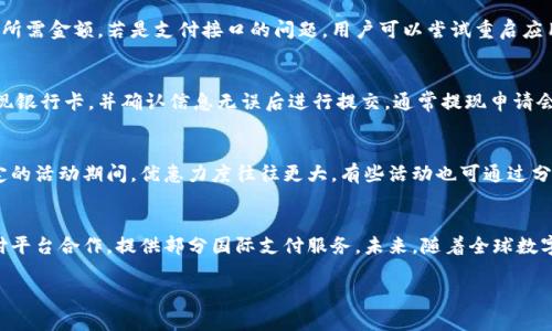 biao ti/biao ti温州数字钱包红包使用指南：轻松掌握电子支付新方式/biao ti

/guanjianci温州数字钱包, 红包使用, 电子支付, 移动支付, 数字货币/guanjianci

引言
随着科技的进步，数字支付方式已成为现代生活的重要组成部分。在中国，尤其是在经济发达的地区，数字钱包的使用愈发普及。温州数字钱包作为一种新兴的电子支付手段，不仅为用户提供了便捷的体验，还推出了红包功能，使得用户在涉及到资金转移时更加灵活和实惠。

什么是温州数字钱包
温州数字钱包是一种基于移动互联网技术的电子支付工具。用户可以通过温州数字钱包进行消费、转账、收款等多种操作。其主要功能包括账户管理、交易记录查询、红包发送与领取等。由于温州经济的发展速度以及互联网技术的普及，温州数字钱包的使用范围越来越广，包括商超、餐饮、交通等多个领域。

温州数字钱包的红包功能
温州数字钱包的红包功能是一个非常受欢迎的特点。用户可以在节日、庆典、活动等场合向朋友或家人发送电子红包。这些红包不仅可以在温州数字钱包的用户之间进行交易，还可以用于线下消费，提升了其使用的灵活性与趣味性。

如何使用温州数字钱包红包
使用温州数字钱包红包的步骤相对简单，以下是具体的操作指南：
1. **下载并注册**：用户首先需要在手机应用商店下载温州数字钱包应用，并注册账户。注册时需验证手机号和设置密码。
2. **充值或绑定银行卡**：注册完成后，用户需要进行账户的充值，或者绑定银行卡，以确保后续的使用过程中可以顺利进行资金的转出与转入。
3. **发送红包**：用户在应用里找到红包功能，选择发送红包，输入红包金额和数量，可以定制红包封面，最后选择好友进行发送。
4. **领取红包**：好友收到红包后，打开温州数字钱包，点击红包通知即可领取红包金额，金额会自动进入其账户余额。
5. **使用红包**：用户可以使用其账户余额进行线下消费，或者选择提现到绑定的银行卡中。

温州数字钱包红包的优势
1. **便捷性**：与传统的纸质现金红包相比，数字红包既环保又便捷。用户可以随时随地进行发送，减少了面对面交易的麻烦。
2. **安全性**：温州数字钱包使用了先进的加密技术，确保用户资金和信息的安全。相较于现金交易，数字交易的风险更低，不易丢失。
3. **趣味性**：红包功能不仅限于简单的金钱转移，还提供了多样的封面和祝福语选项，增加了互动的乐趣，使得朋友之间的交流更加生动。

温州数字钱包红包的使用场景
1. **节日庆祝**：春节、中秋节等传统节日时，派发红包是一种常见的庆祝方式。用户可以通过数字红包替代传统的纸质红包，更加方便和快捷。
2. **社交活动**：在聚会或活动中，用户可以使用数字红包进行抽奖或小游戏，增加互动的趣味性。
3. **日常小额消费**：例如，在餐馆消费后，朋友之间可以通过发送数字红包来结算，避免了找零的麻烦。

总结
温州数字钱包红包成为数字支付领域的一大亮点，以其便捷、安全和趣味性受到广大用户的喜爱。在未来，随着数字经济的进一步发展，温州数字钱包的应用场景将更加广泛，用户体验也必将不断提升。

---

可能相关的问题

1. 温州数字钱包如何保证用户的资金安全？
资金安全是用户在使用数字支付时最为关心的问题之一。温州数字钱包在资金安全方面采取了一系列措施，以保障用户的信息和资金不被盗取。首先，温州数字钱包采用了先进的加密技术，数据在传输过程中经过多重加密，不容易被黑客攻击。其次，应用设有风控系统，能够实时监测可疑交易并发出警报。另外，通过多重身份验证，用户在进行敏感操作时需确认身份，确保每一次交易都是用户本人自愿发起的。此外，温州数字钱包会定期进行安全检查与系统更新，以防范潜在的安全隐患。

2. 如何解决温州数字钱包的支付失败问题？
支付失败是数字钱包用户常会遇到的情况，导致该问题的原因可能是多方面的。首先，用户需要检查网络连接，确保稳定的网络环境是成功支付的前提。如果网络状况良好，可以检查账户余额，确保账户内余额足够支付所需金额。若是支付接口的问题，用户可以尝试重启应用或清除缓存后再次尝试操作。此外，如支付还是失败，建议联系温州数字钱包的客服进行咨询，他们能提供具体的故障排查及解决方案。

3. 温州数字钱包如何提现？
提现是温州数字钱包的重要功能之一，用户可以将账户内的余额转至绑定的银行卡。提现的步骤一般如下：首先，用户登录温州数字钱包，进入“账户”页面。接着，找到“提现”选项，输入希望提现的金额。用户还需选择提现银行卡，并确认信息无误后进行提交。通常提现申请会在一定时间内处理完毕，依据银行的不同，到账时间也有差异，用户需耐心等待。如提现过程中出现任何问题，应及时联系客服进行咨询和处理。

4. 温州数字钱包的消费优惠活动有哪些？
为了吸引更多用户使用，温州数字钱包经常会推出各种消费优惠活动，包括但不限于红包返现、满减优惠、商户合作折扣等。用户在进行消费时，可以留意应用内的活动信息，查看哪些商家在促销。特别是在节假日和特定的活动期间，优惠力度往往更大，有些活动也可通过分享给好友来获得更多的优惠。在使用优惠活动时，用户需注意活动的适用范围及有效期，确保在规定的时间内使用，从而享受最大化的经济利益。

5. 温州数字钱包是否支持国际支付？
国际支付作为数字钱包功能的延伸，对于经常进行跨国交易的用户来说，极为重要。当前，温州数字钱包主要专注于国内市场，尚未全面开通国际支付功能。不过，对于出境游的用户，温州数字钱包可能会与一些国际支付平台合作，提供部分国际支付服务。未来，随着全球数字交易的发展和用户需求的增加，温州数字钱包有可能推出国际支付的功能。不过，用户在进行国际交易时，应提前确认相关费用及汇率信息，以避免不必要的损失。 

以上内容仅为大纲和示例，实际写作时可以进一步扩展每个部分，详细探讨相关问题。需要注意的是，文章的整体逻辑、结构和内容深度都应与主题紧密相关。