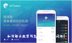 如何解决数字钱包商家稀