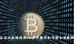 MetaMask充值以太坊指南：一