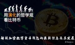 全面解析加密数字货币钱