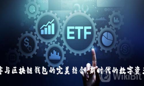 微信小程序与区块链钱包的完美结合：新时代的数字资产管理工具