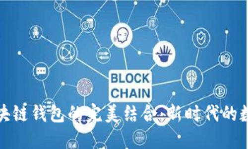 微信小程序与区块链钱包的完美结合：新时代的数字资产管理工具