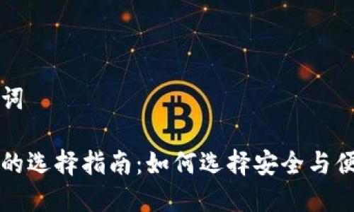 思考的和相关关键词

未来数字货币钱包的选择指南：如何选择安全与便捷兼具的数字钱包