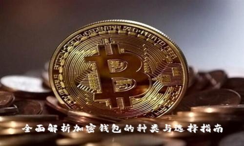 全面解析加密钱包的种类与选择指南