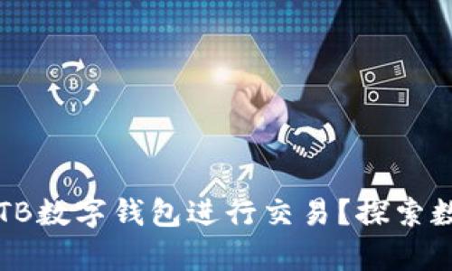如何有效利用TB数字钱包进行交易？探索数字资产的未来