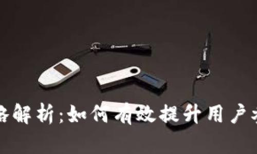 小狐钱包推广策略解析：如何有效提升用户参与度与市场份额