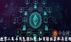 数字人民币钱包领红包：