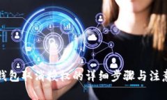 小狐钱包取消授权的详细