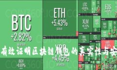 如何有效证明区块链钱包