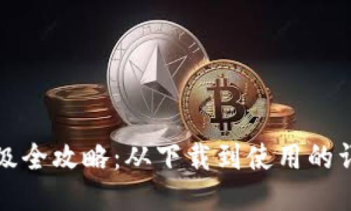 小狐钱包升级全攻略：从下载到使用的详细视频教程