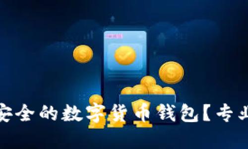 : 如何选择安全的数字货币钱包？专业指南与推荐