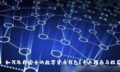 : 如何选择安全的数字货币