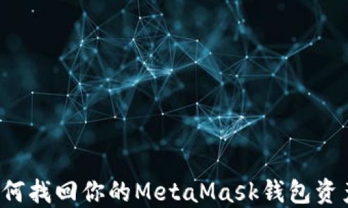
钱包消失了？如何找回你的MetaMask钱包资产及其解决方案