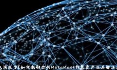 钱包消失了？如何找回你