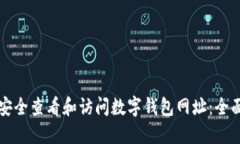 如何安全查看和访问数字