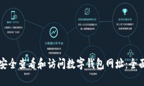 如何安全查看和访问数字钱包网址：全面指南