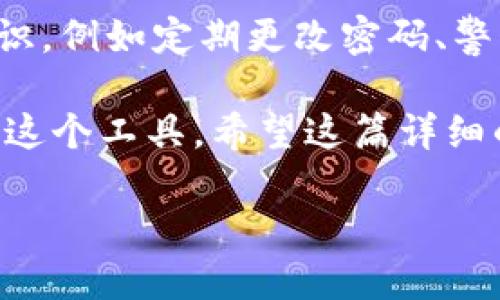 小狐钱包如何轻松换代币：详尽指南
小狐钱包, 换代币, 数字货币, 钱包使用/guanjianci

小狐钱包简介
小狐钱包是一款以用户友好和高安全性著称的数字货币钱包，支持多种数字资产的管理和交换。由于区块链技术的迅猛发展，越来越多的人开始接触到数字货币，尤其是各种代币的交换。在这篇文章中，我们将详细介绍如何在小狐钱包中换代币，包括操作步骤、注意事项，以及相关的常见问题。

一、为什么选择小狐钱包?
小狐钱包凭借其简洁的界面设计和强大的功能，从众多数字货币钱包中脱颖而出。首先，它支持多种主流的数字货币和代币，如比特币、以太坊、Ripple等。其次，小狐钱包在安全性上做了很多努力，例如采用了多重签名技术、冷钱包存储等，确保用户资产的安全。此外，小狐钱包还提供了便捷的代币交换功能，用户通过钱包可以很方便地进行不同代币之间的兑换。

二、换代币的前期准备
在进行代币兑换之前，有几个步骤是需要提前完成的：
ul
    li下载并安装小狐钱包：/li
    请访问小狐钱包的官方网站或APP商店下载并安装合适的版本。同时，确保下载的是官方版本，以避免安全风险。
    
    li创建钱包账户：/li
    安装完成后，按照提示创建一个新的钱包账户。请务必妥善保存助记词和私钥，因为这是找回钱包的唯一方式。
    
    li充值代币：/li
    在换代币之前，用户需要确保钱包中有足够的代币。可以通过交易所购买后转入小狐钱包，或者接收其他用户转账。
/ul

三、小狐钱包如何换代币?
在完成上述准备工作后，可以开始进行代币的兑换操作：
ol
    li打开小狐钱包：/li
    进入小狐钱包APP，输入密码或生物识别信息登录到您的账户。
    
    li选择“交换”功能：/li
    在主界面上，找到并点击“交换”或类似的选项。通常，这个功能在主导航栏上非常明显。
    
    li选择要兑换的代币:/li
    在交换界面，用户可以选择自己想要兑换的代币以及目标代币。例如，如果你想把比特币换成以太坊，可以分别选择相应的代币。
    
    li输入兑换数量：/li
    在选择代币后，用户需要输入想要兑换的数量，系统会自动计算出目标代币的数量及相关手续费。
    
    li确认交易：/li
    检查所有信息无误后，点击确认进行交易。用户可能需要输入交易密码以保证安全。
    
    li完成交易：/li
    交易完成后，系统会提示用户，用户在资产页面上也能够看到剩余的代币以及新的代币余额。
/ol

四、换代币注意事项
虽然小狐钱包的换代币功能设计得十分简便，但用户在操作过程中仍需注意以下几点：
ul
    li网络费用：/li
    在进行代币交换时，网络费用是不可避免的，用户需要提前了解当前网络的交易费用，合理规划换代币的时间，以避免高峰时段的费用过高。
    
    li代币的流动性：/li
    不同代币的流动性可能有所不同，如果某个代币的成交量较小，则可能无法以理想的价格完成交易，用户需谨慎选择交易时间和对象。
    
    li安全性：/li
    在进行交易时，请确保网络连接安全，避免在公共Wi-Fi环境下进行任何涉及资金的操作。
/ul

五、常见问题解答
以下是关于小狐钱包和换代币的一些常见问题：

问题一：小狐钱包支持哪些代币的换算？
小狐钱包通常会定期更新支持的代币列表。目前，它支持大多数主流数字货币和一些小众代币，涵盖了比特币、以太坊、TRON、Ripple等多种资产，在钱包内部用户可以直接查看支持的代币一览。不同的代币之间的兑换可能会受到市场行情、流动性以及交易对的限制。

问题二：换代币后，如何查看我的资产？
用户在完成代币的兑换之后，可以在小狐钱包的主界面上即时查看到自己资产的变化。系统会自动更新用户的代币余额，用户只需在“资产”或“钱包”选项卡中选择对应的代币即可看到当前的余额信息。如果长时间未看到资产更新，可以尝试刷新页面或联系小狐钱包的客服进行咨询。

问题三：换代币期间交易失败怎么办？
在进行代币交换时，有时可能会出现交易失败的情况。常见的原因包括网络不稳定、代币流动性不足、或者少量手续费不足等。在这种情况下，用户可以查看交易记录，确认失败的原因。如果无法自行解决，可以尝试重新进行交易，或者联系客服进行帮助。

问题四：我可以在哪里获取小狐钱包的支持或帮助？
小狐钱包提供了完善的客户服务，用户可以通过官方网站、APP内的帮助中心或社交媒体平台进行咨询。一般来说，官方网站上会有FAQ（常见问题解答）及客服联系方式，用户可以在遇到问题时先查阅这些信息，以便快速找到解决方案。

问题五：小狐钱包的安全性如何？
小狐钱包在安全性上做了很多努力，例如采用了多种安全措施，包括加密存储、双重身份验证、冷钱包存储等，来保护用户的数字资产。同时，用户也应提高自己的安全意识，例如定期更改密码、警惕可疑活动、保管好助记词和私钥等。只有共同防护，才能确保资产的安全。

综上所述，小狐钱包在代币兑换方面提供了一个友好的操作环境，用户只需按照步骤进行即可轻松完成操作。此外，了解可能遇到的问题及解决方法，有助于更好地使用这个工具。希望这篇详细的指南能对你使用小狐钱包有所帮助。

通过上述内容，您已经对小狐钱包的代币交换有了全面的了解。如果您还需要进一步的信息，可以随时查询小狐钱包或其他可靠的数字货币平台。
