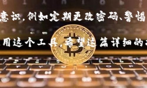 小狐钱包如何轻松换代币：详尽指南
小狐钱包, 换代币, 数字货币, 钱包使用/guanjianci

小狐钱包简介
小狐钱包是一款以用户友好和高安全性著称的数字货币钱包，支持多种数字资产的管理和交换。由于区块链技术的迅猛发展，越来越多的人开始接触到数字货币，尤其是各种代币的交换。在这篇文章中，我们将详细介绍如何在小狐钱包中换代币，包括操作步骤、注意事项，以及相关的常见问题。

一、为什么选择小狐钱包?
小狐钱包凭借其简洁的界面设计和强大的功能，从众多数字货币钱包中脱颖而出。首先，它支持多种主流的数字货币和代币，如比特币、以太坊、Ripple等。其次，小狐钱包在安全性上做了很多努力，例如采用了多重签名技术、冷钱包存储等，确保用户资产的安全。此外，小狐钱包还提供了便捷的代币交换功能，用户通过钱包可以很方便地进行不同代币之间的兑换。

二、换代币的前期准备
在进行代币兑换之前，有几个步骤是需要提前完成的：
ul
    li下载并安装小狐钱包：/li
    请访问小狐钱包的官方网站或APP商店下载并安装合适的版本。同时，确保下载的是官方版本，以避免安全风险。
    
    li创建钱包账户：/li
    安装完成后，按照提示创建一个新的钱包账户。请务必妥善保存助记词和私钥，因为这是找回钱包的唯一方式。
    
    li充值代币：/li
    在换代币之前，用户需要确保钱包中有足够的代币。可以通过交易所购买后转入小狐钱包，或者接收其他用户转账。
/ul

三、小狐钱包如何换代币?
在完成上述准备工作后，可以开始进行代币的兑换操作：
ol
    li打开小狐钱包：/li
    进入小狐钱包APP，输入密码或生物识别信息登录到您的账户。
    
    li选择“交换”功能：/li
    在主界面上，找到并点击“交换”或类似的选项。通常，这个功能在主导航栏上非常明显。
    
    li选择要兑换的代币:/li
    在交换界面，用户可以选择自己想要兑换的代币以及目标代币。例如，如果你想把比特币换成以太坊，可以分别选择相应的代币。
    
    li输入兑换数量：/li
    在选择代币后，用户需要输入想要兑换的数量，系统会自动计算出目标代币的数量及相关手续费。
    
    li确认交易：/li
    检查所有信息无误后，点击确认进行交易。用户可能需要输入交易密码以保证安全。
    
    li完成交易：/li
    交易完成后，系统会提示用户，用户在资产页面上也能够看到剩余的代币以及新的代币余额。
/ol

四、换代币注意事项
虽然小狐钱包的换代币功能设计得十分简便，但用户在操作过程中仍需注意以下几点：
ul
    li网络费用：/li
    在进行代币交换时，网络费用是不可避免的，用户需要提前了解当前网络的交易费用，合理规划换代币的时间，以避免高峰时段的费用过高。
    
    li代币的流动性：/li
    不同代币的流动性可能有所不同，如果某个代币的成交量较小，则可能无法以理想的价格完成交易，用户需谨慎选择交易时间和对象。
    
    li安全性：/li
    在进行交易时，请确保网络连接安全，避免在公共Wi-Fi环境下进行任何涉及资金的操作。
/ul

五、常见问题解答
以下是关于小狐钱包和换代币的一些常见问题：

问题一：小狐钱包支持哪些代币的换算？
小狐钱包通常会定期更新支持的代币列表。目前，它支持大多数主流数字货币和一些小众代币，涵盖了比特币、以太坊、TRON、Ripple等多种资产，在钱包内部用户可以直接查看支持的代币一览。不同的代币之间的兑换可能会受到市场行情、流动性以及交易对的限制。

问题二：换代币后，如何查看我的资产？
用户在完成代币的兑换之后，可以在小狐钱包的主界面上即时查看到自己资产的变化。系统会自动更新用户的代币余额，用户只需在“资产”或“钱包”选项卡中选择对应的代币即可看到当前的余额信息。如果长时间未看到资产更新，可以尝试刷新页面或联系小狐钱包的客服进行咨询。

问题三：换代币期间交易失败怎么办？
在进行代币交换时，有时可能会出现交易失败的情况。常见的原因包括网络不稳定、代币流动性不足、或者少量手续费不足等。在这种情况下，用户可以查看交易记录，确认失败的原因。如果无法自行解决，可以尝试重新进行交易，或者联系客服进行帮助。

问题四：我可以在哪里获取小狐钱包的支持或帮助？
小狐钱包提供了完善的客户服务，用户可以通过官方网站、APP内的帮助中心或社交媒体平台进行咨询。一般来说，官方网站上会有FAQ（常见问题解答）及客服联系方式，用户可以在遇到问题时先查阅这些信息，以便快速找到解决方案。

问题五：小狐钱包的安全性如何？
小狐钱包在安全性上做了很多努力，例如采用了多种安全措施，包括加密存储、双重身份验证、冷钱包存储等，来保护用户的数字资产。同时，用户也应提高自己的安全意识，例如定期更改密码、警惕可疑活动、保管好助记词和私钥等。只有共同防护，才能确保资产的安全。

综上所述，小狐钱包在代币兑换方面提供了一个友好的操作环境，用户只需按照步骤进行即可轻松完成操作。此外，了解可能遇到的问题及解决方法，有助于更好地使用这个工具。希望这篇详细的指南能对你使用小狐钱包有所帮助。

通过上述内容，您已经对小狐钱包的代币交换有了全面的了解。如果您还需要进一步的信息，可以随时查询小狐钱包或其他可靠的数字货币平台。