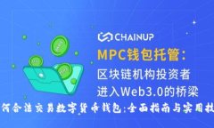如何合法交易数字货币钱