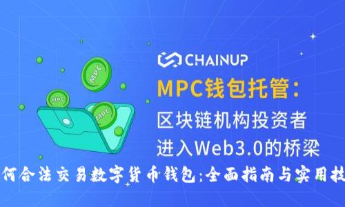 如何合法交易数字货币钱包:全面指南与实用技巧