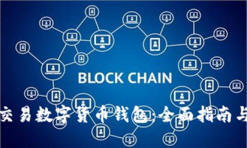如何合法交易数字货币钱包:全面指南与实用技巧