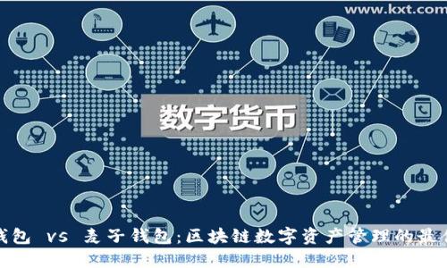 小狐钱包 vs 麦子钱包：区块链数字资产管理的最佳选择