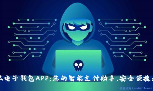 小狐电子钱包APP：您的智能支付助手，安全便捷无忧