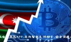 小狐电子钱包APP：您的智